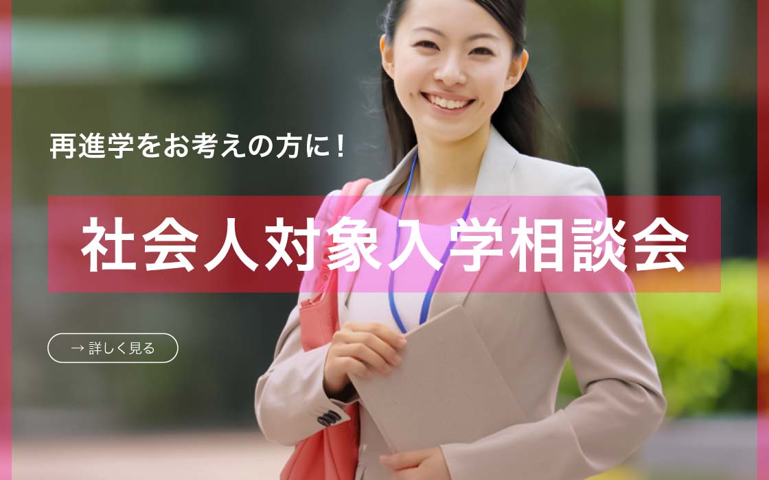 社会人対象入学相談会