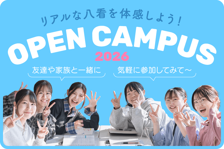 オープンキャンパス