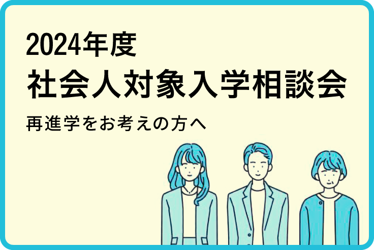 社会人対象入学相談会