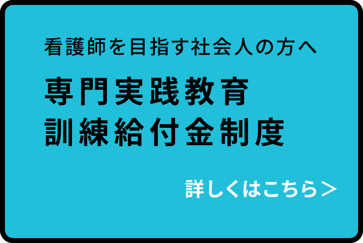 専門実践教育訓練給付金