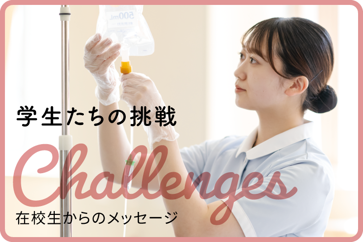 在校生からのメッセージ