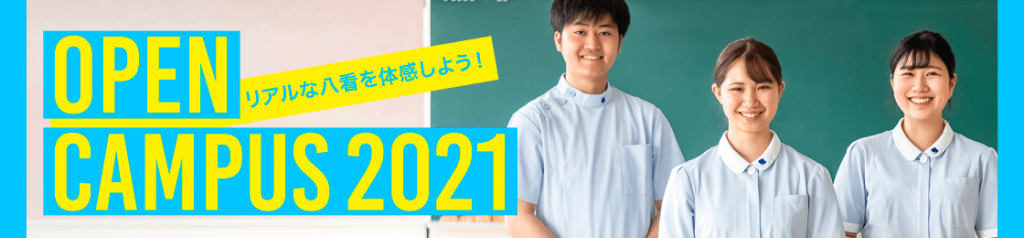 八戸看護専門学校