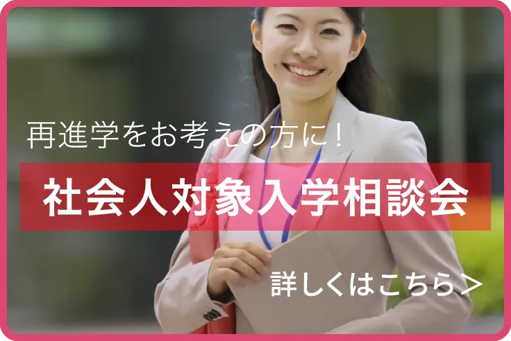 社会人対象入学相談会